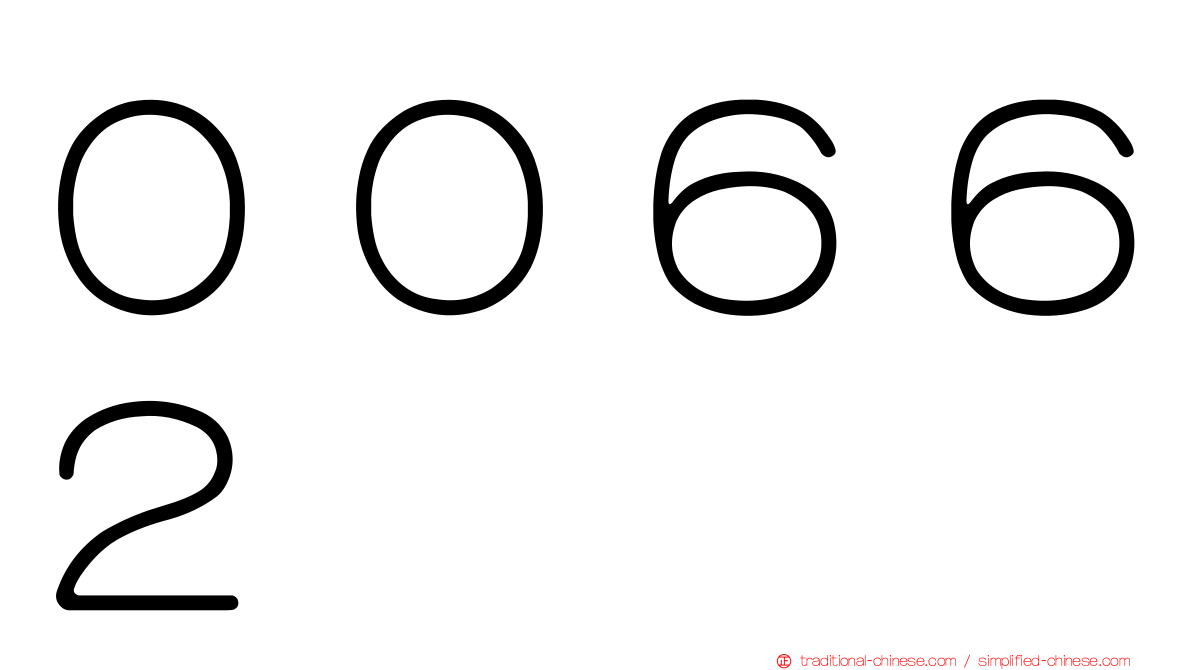 ００６６２
