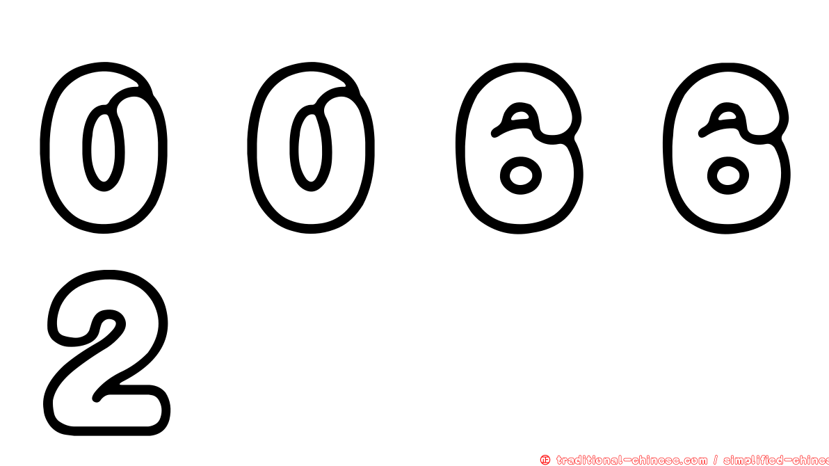 ００６６２