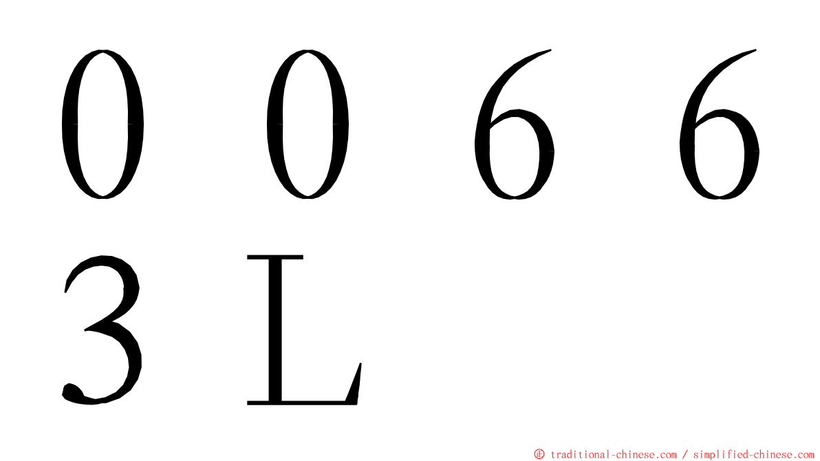 ００６６３Ｌ ming font