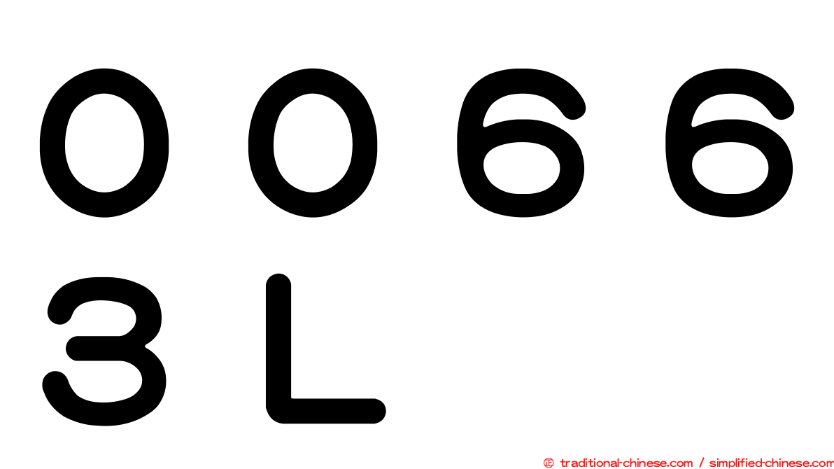 ００６６３Ｌ