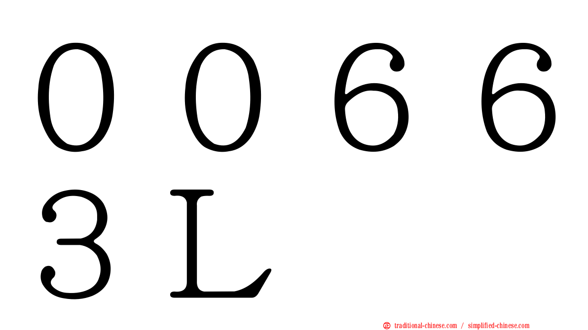 ００６６３Ｌ