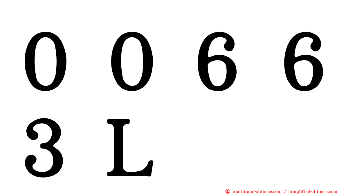 ００６６３Ｌ