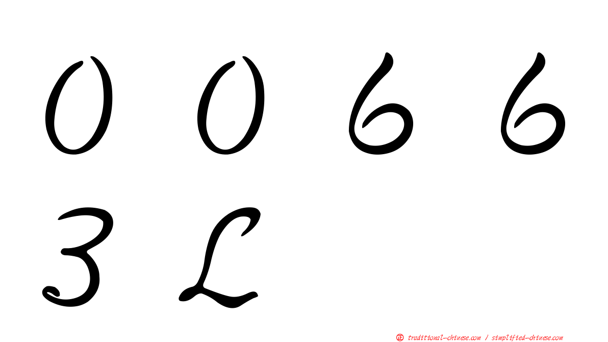 ００６６３Ｌ