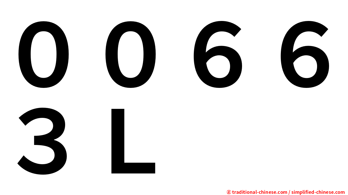 ００６６３Ｌ