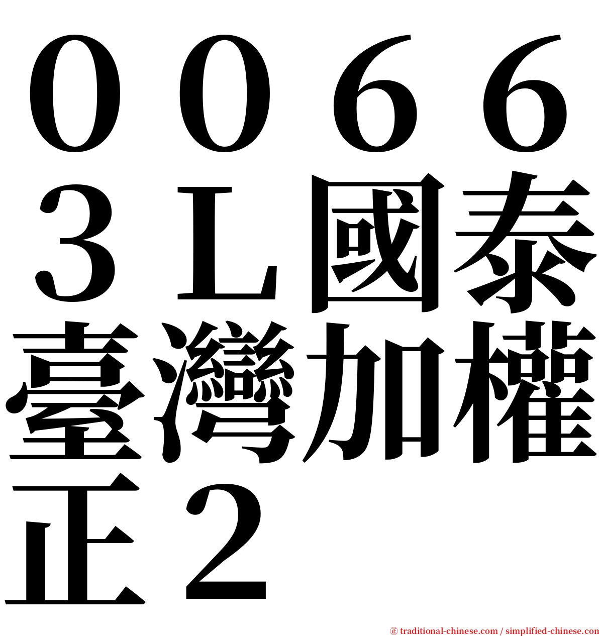 ００６６３Ｌ國泰臺灣加權正２ serif font