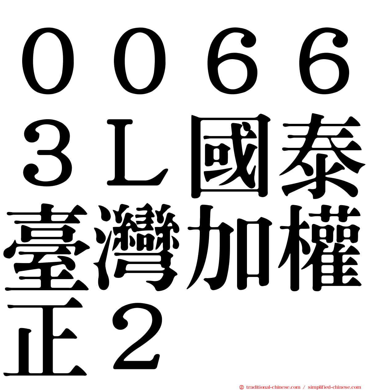 ００６６３Ｌ國泰臺灣加權正２
