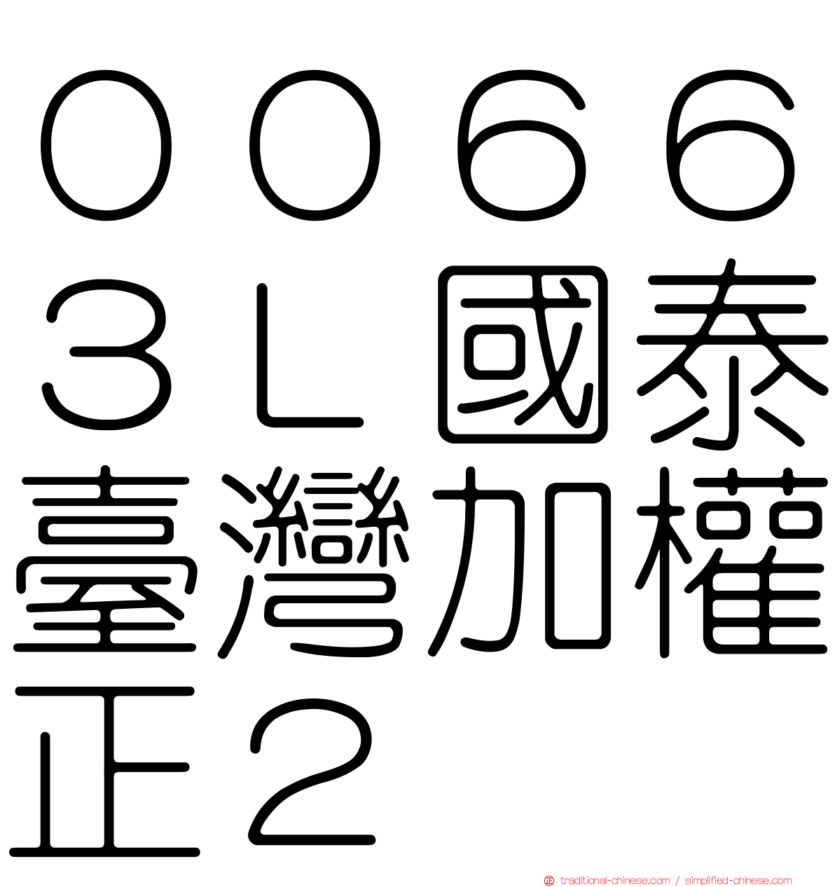 ００６６３Ｌ國泰臺灣加權正２