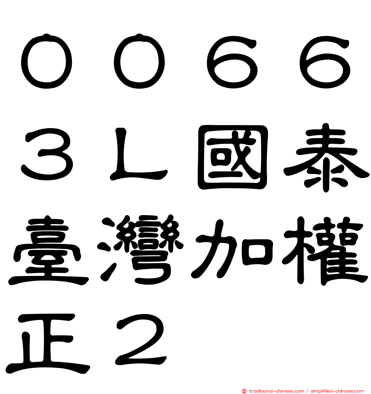 ００６６３Ｌ國泰臺灣加權正２