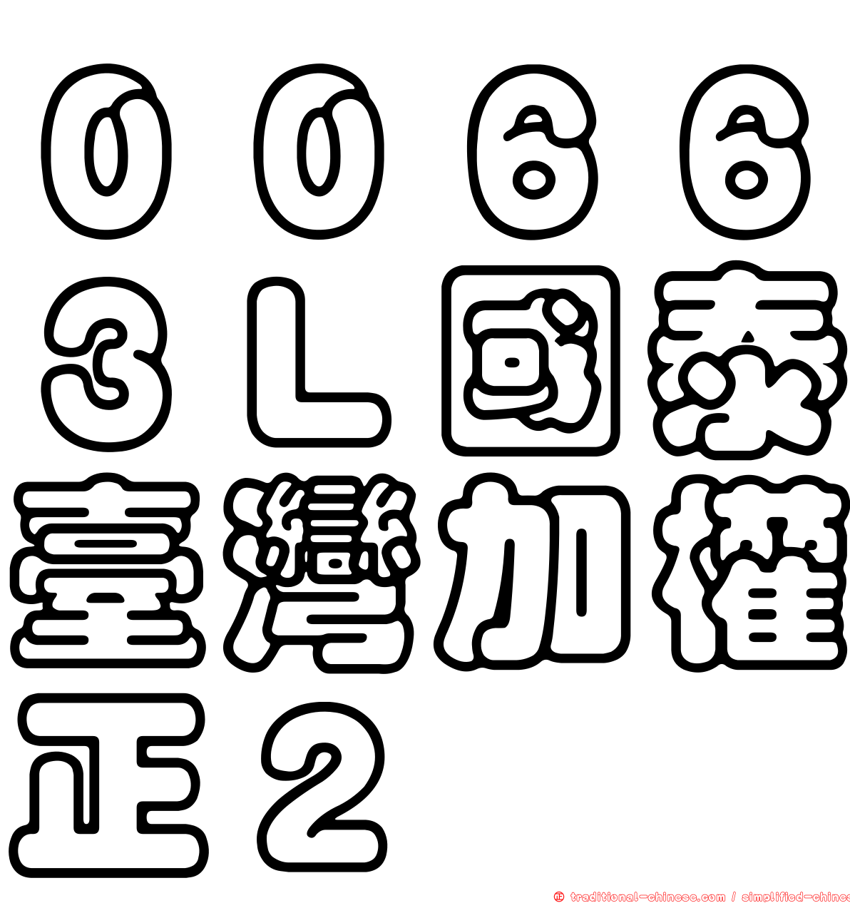 ００６６３Ｌ國泰臺灣加權正２