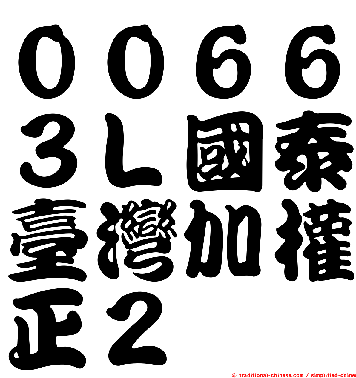 ００６６３Ｌ國泰臺灣加權正２