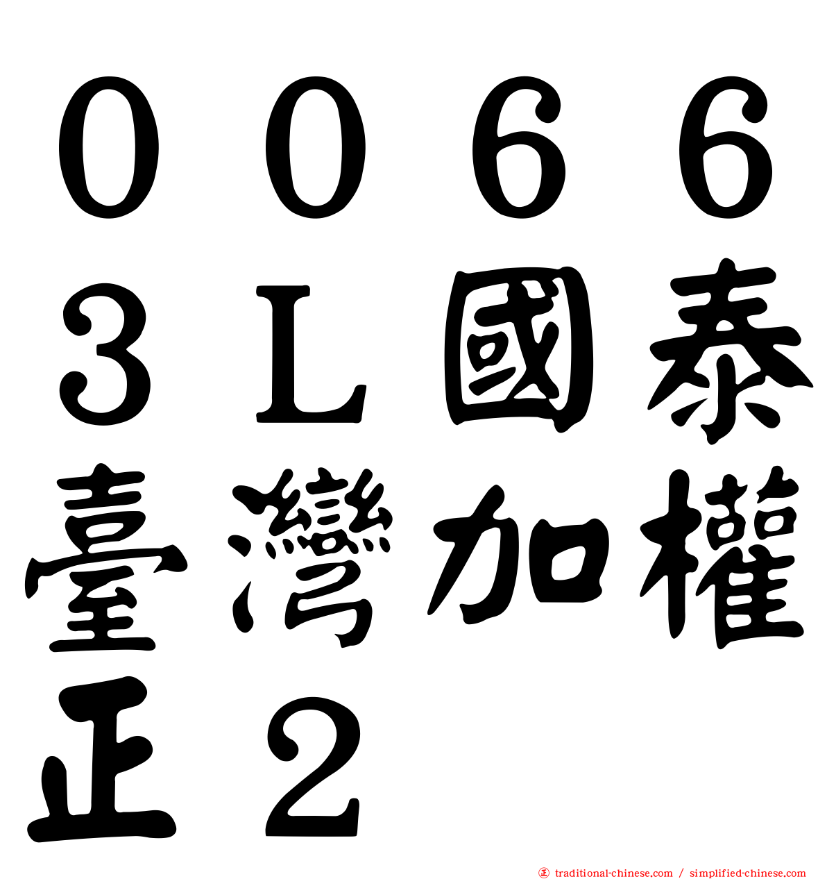 ００６６３Ｌ國泰臺灣加權正２