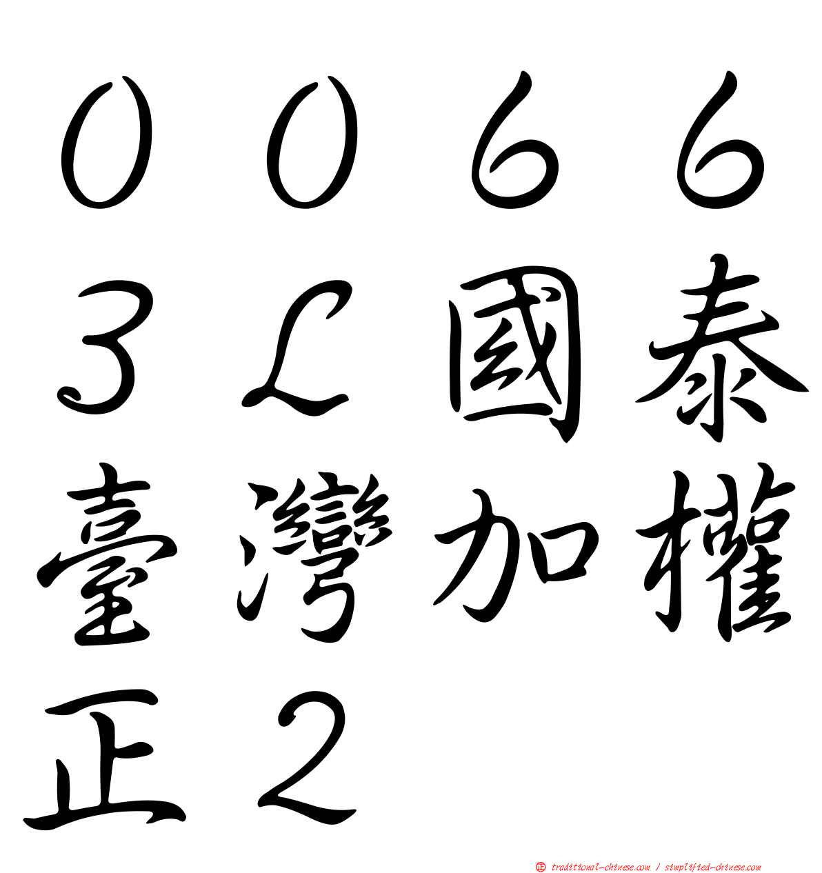 ００６６３Ｌ國泰臺灣加權正２