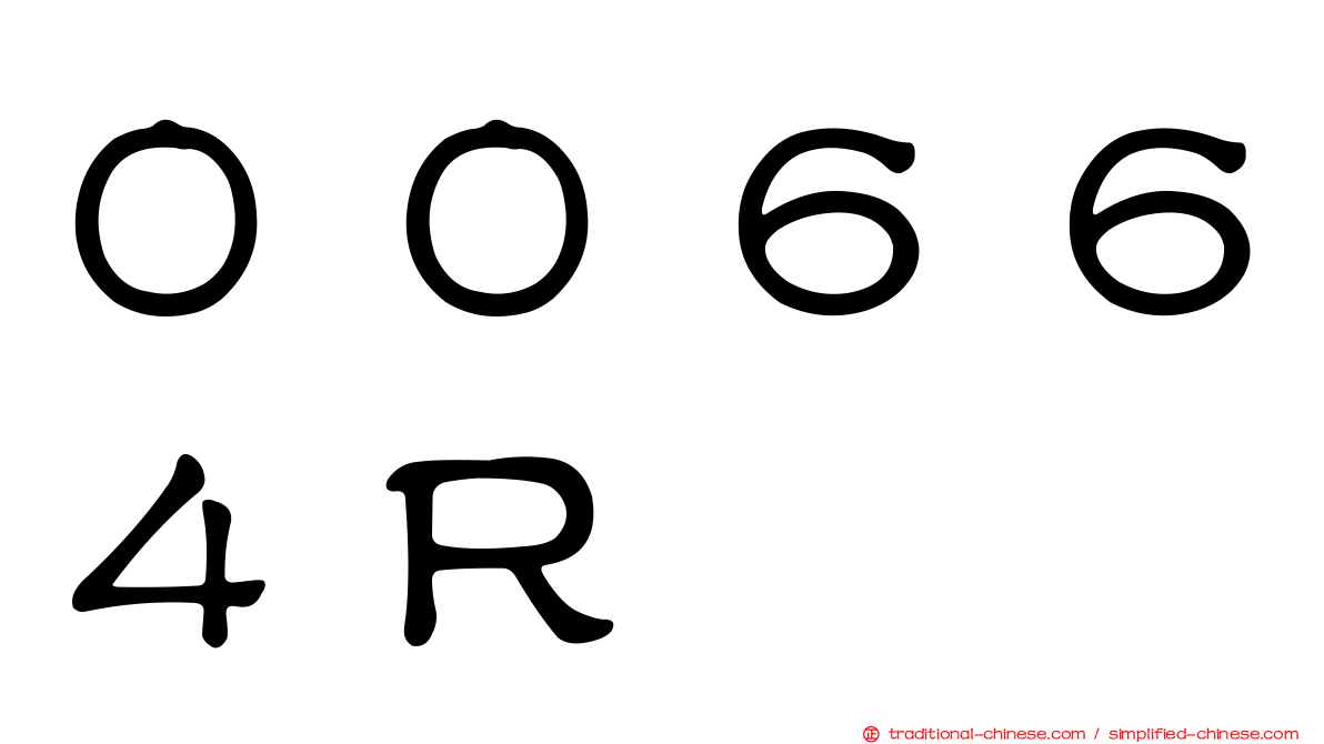 ００６６４Ｒ