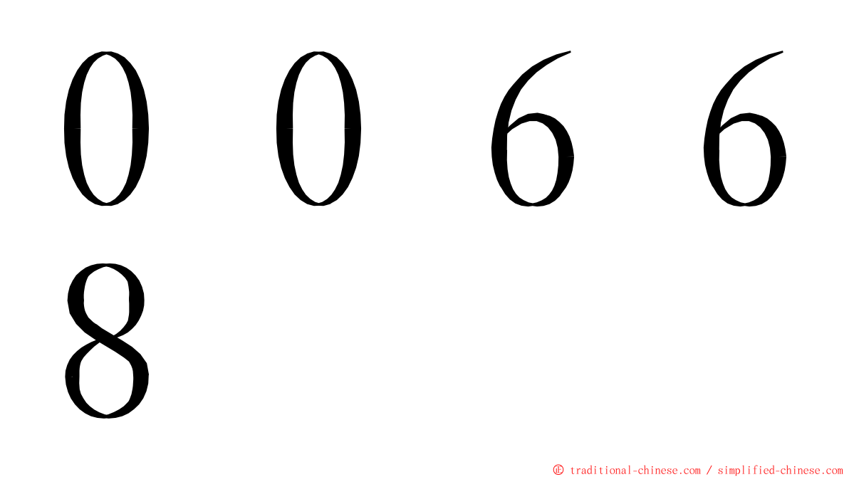 ００６６８ ming font