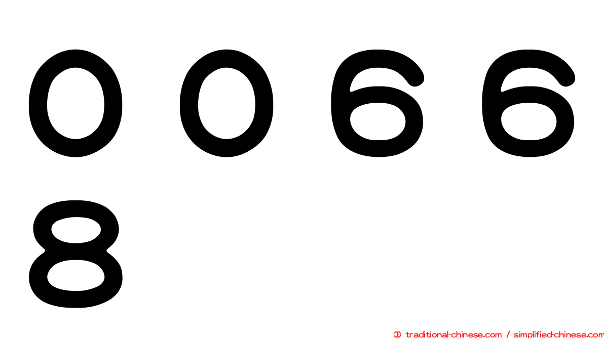 ００６６８