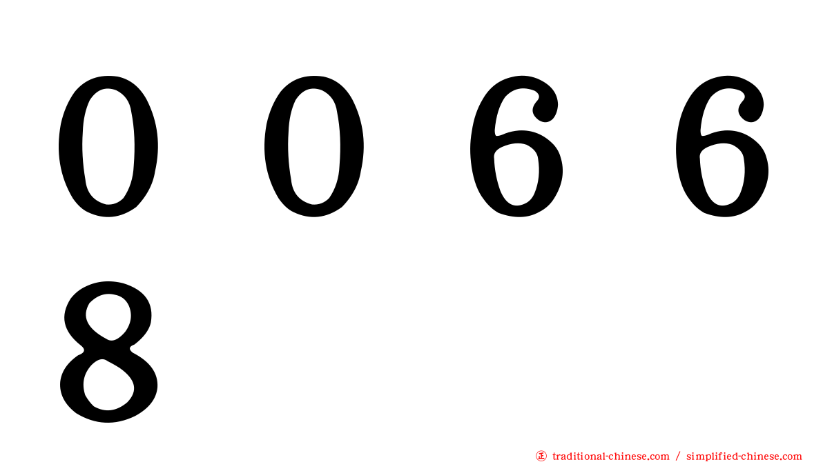 ００６６８