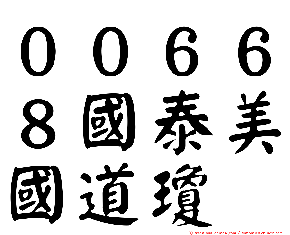 ００６６８國泰美國道瓊