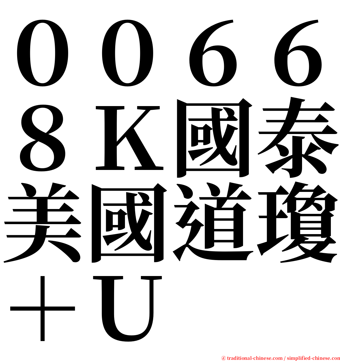 ００６６８Ｋ國泰美國道瓊＋Ｕ serif font