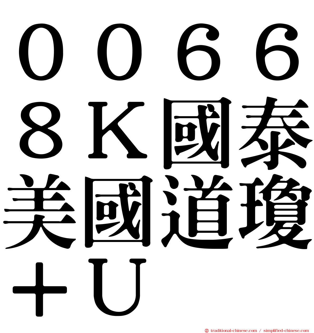 ００６６８Ｋ國泰美國道瓊＋Ｕ