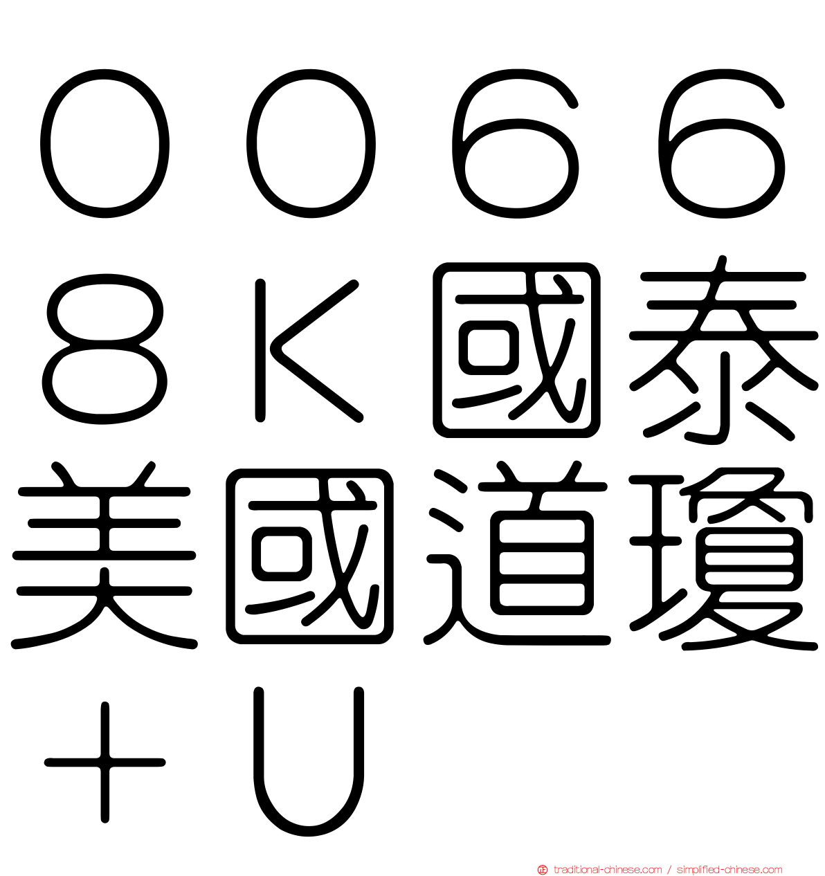 ００６６８Ｋ國泰美國道瓊＋Ｕ