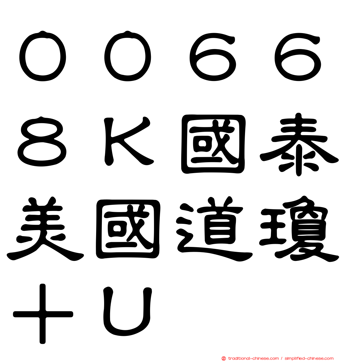 ００６６８Ｋ國泰美國道瓊＋Ｕ