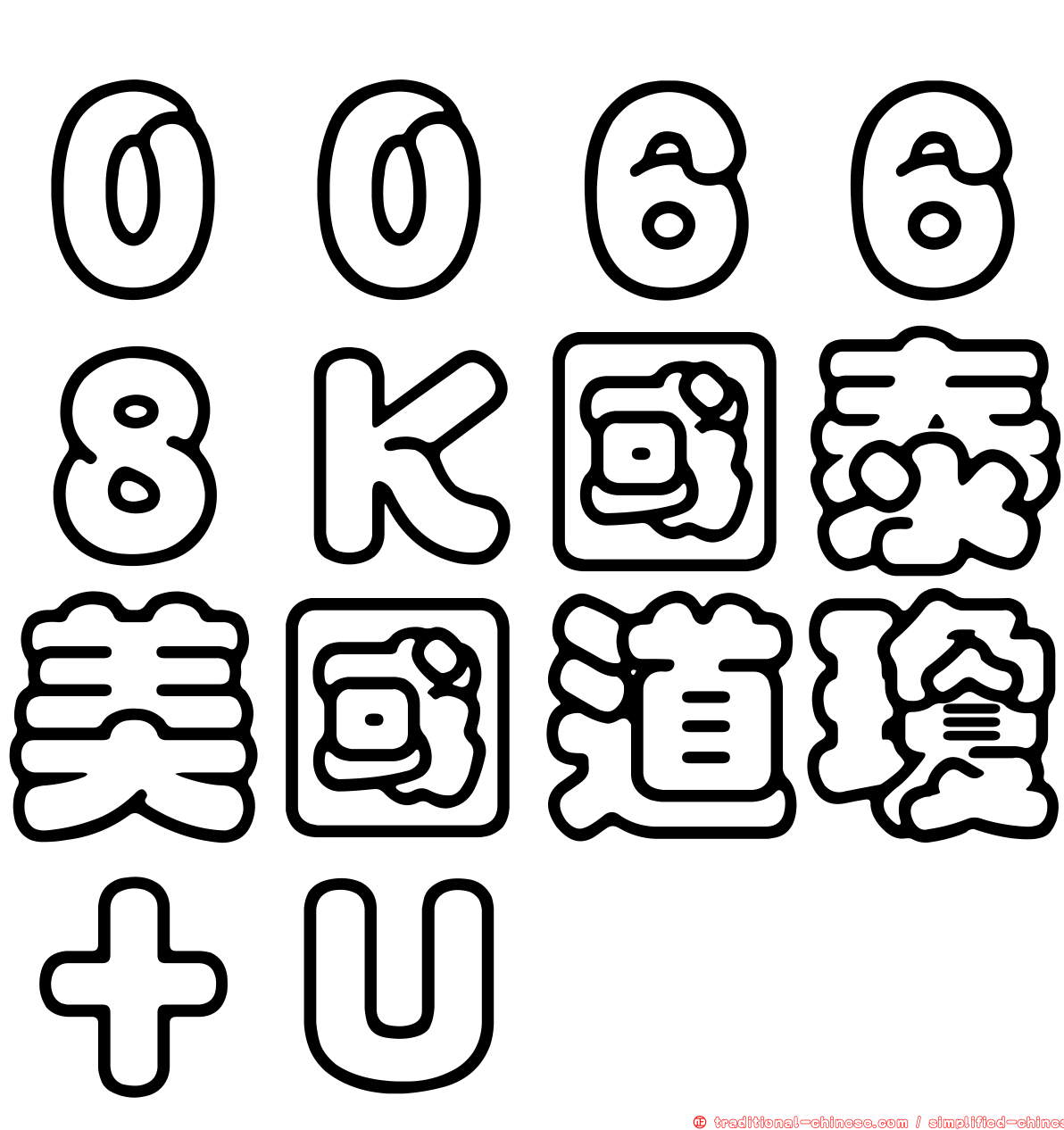 ００６６８Ｋ國泰美國道瓊＋Ｕ
