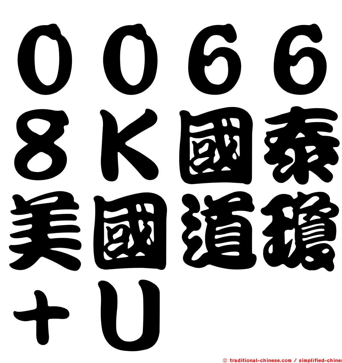 ００６６８Ｋ國泰美國道瓊＋Ｕ