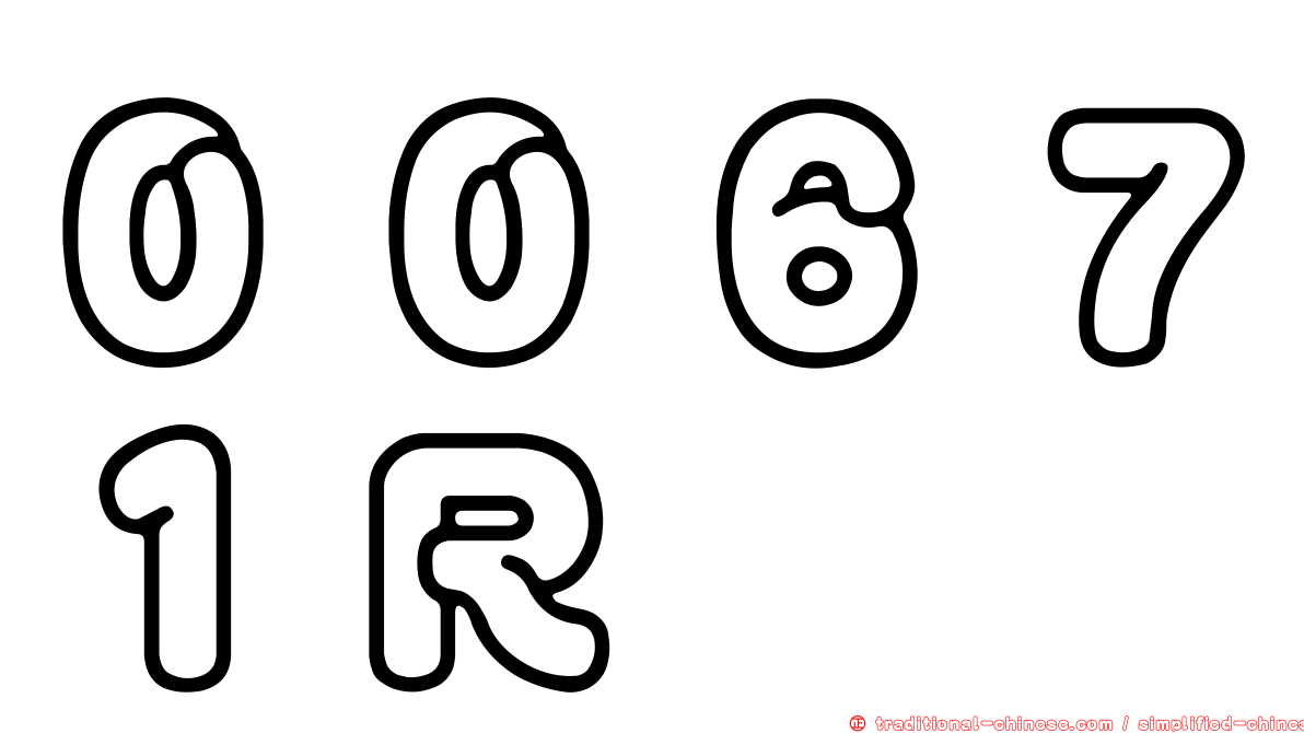 ００６７１Ｒ