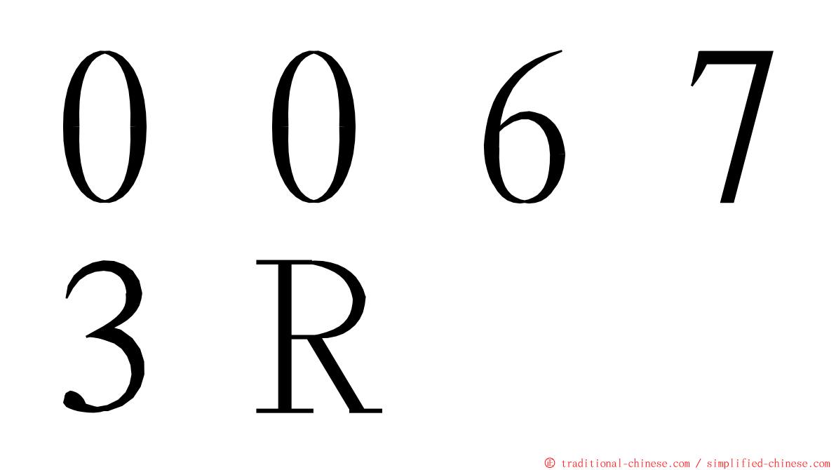 ００６７３Ｒ ming font