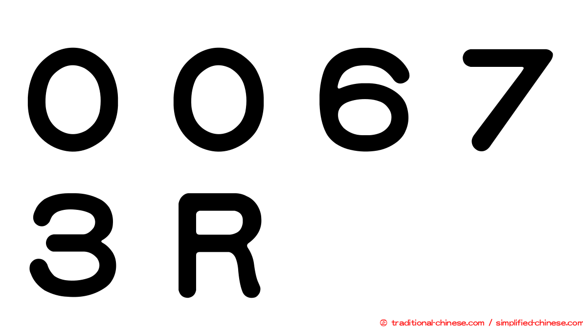 ００６７３Ｒ