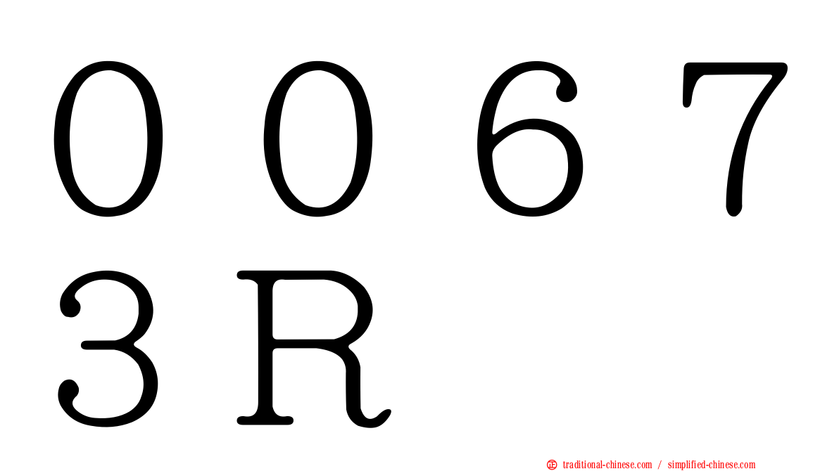 ００６７３Ｒ