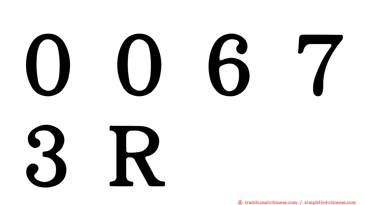 ００６７３Ｒ
