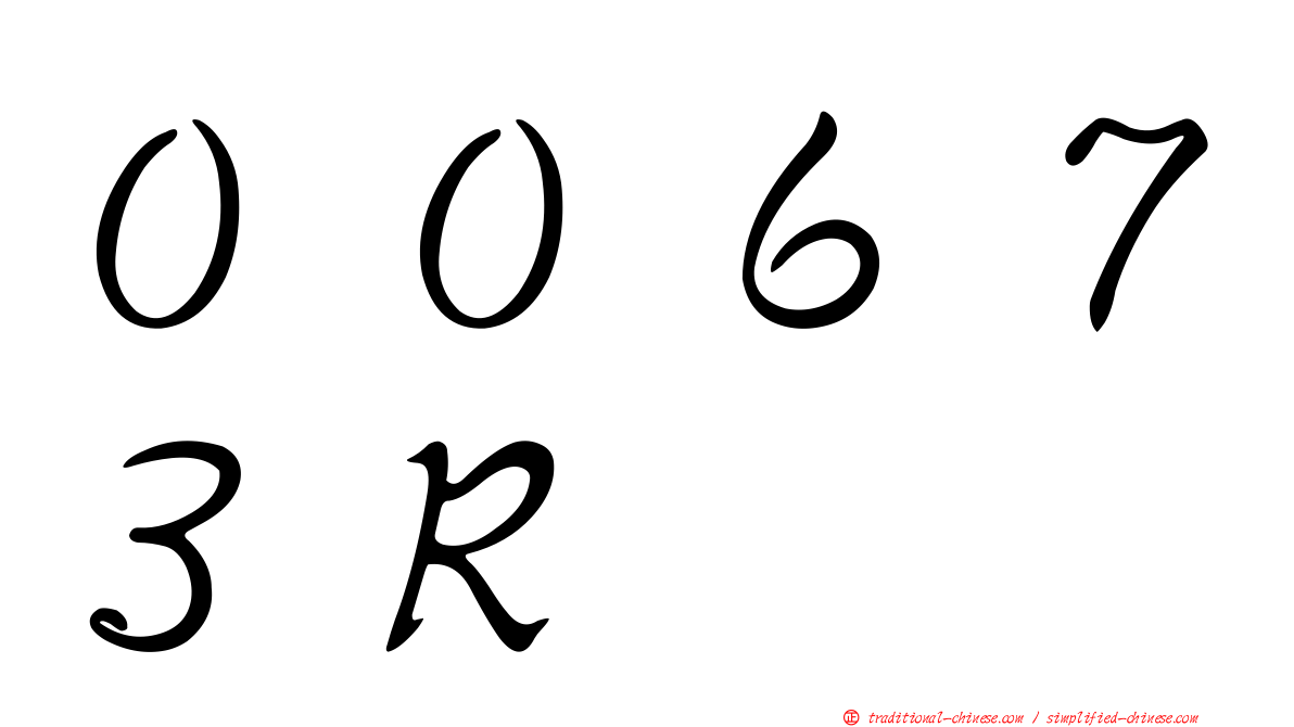 ００６７３Ｒ