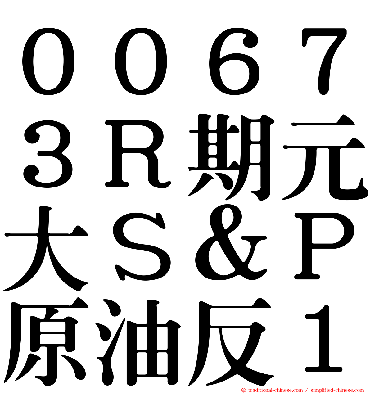 ００６７３Ｒ期元大Ｓ＆Ｐ原油反１