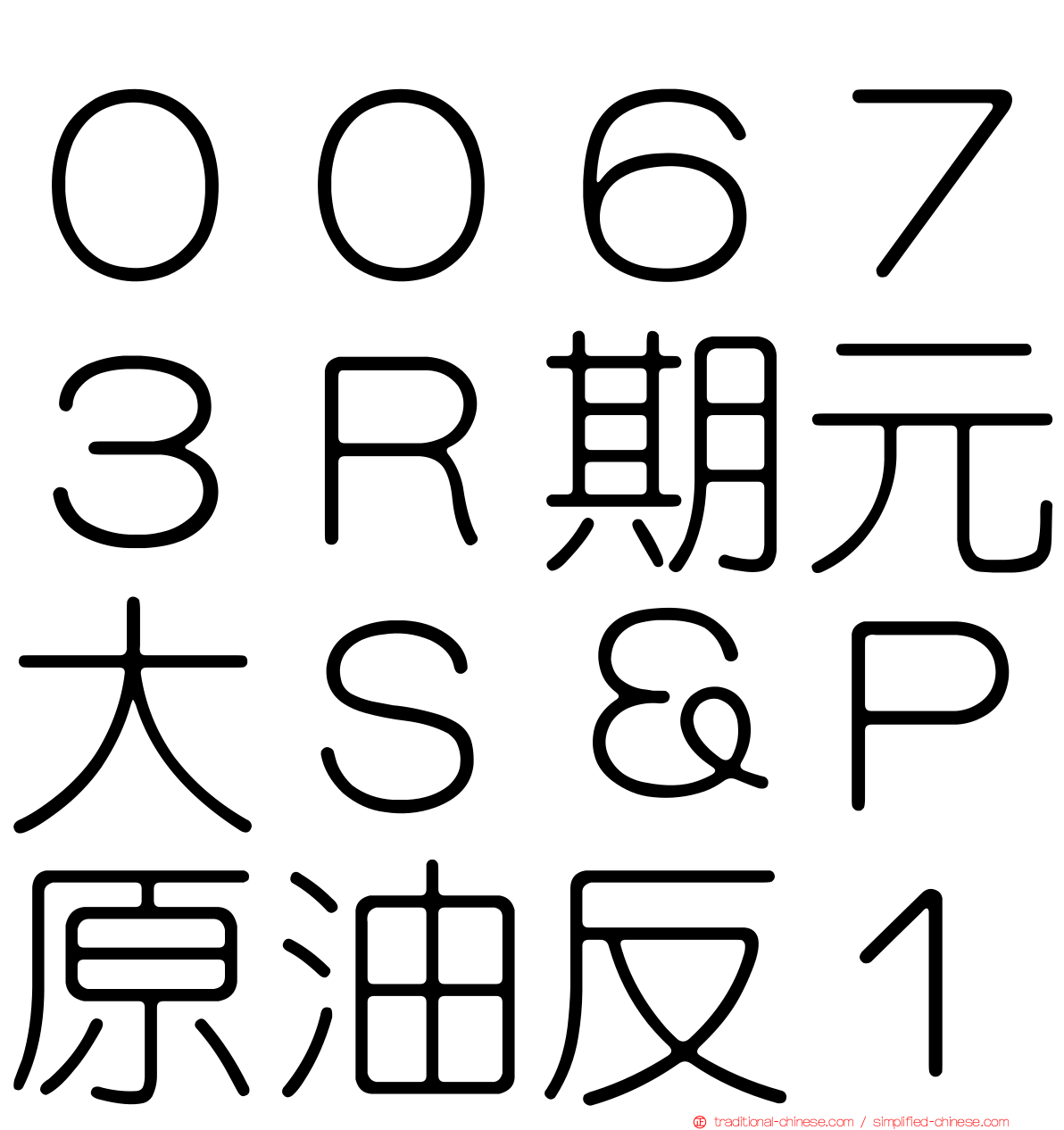 ００６７３Ｒ期元大Ｓ＆Ｐ原油反１