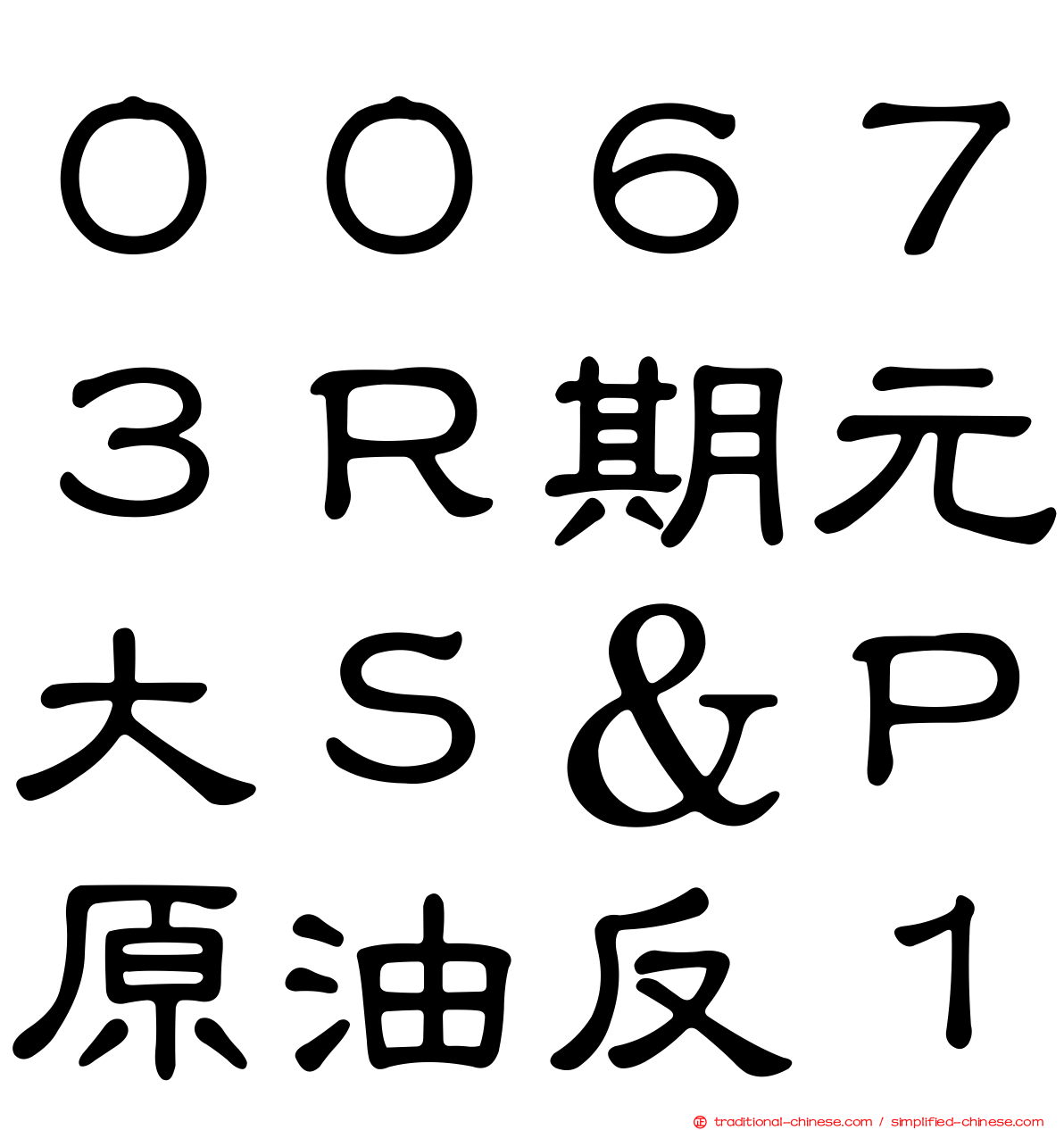 ００６７３Ｒ期元大Ｓ＆Ｐ原油反１