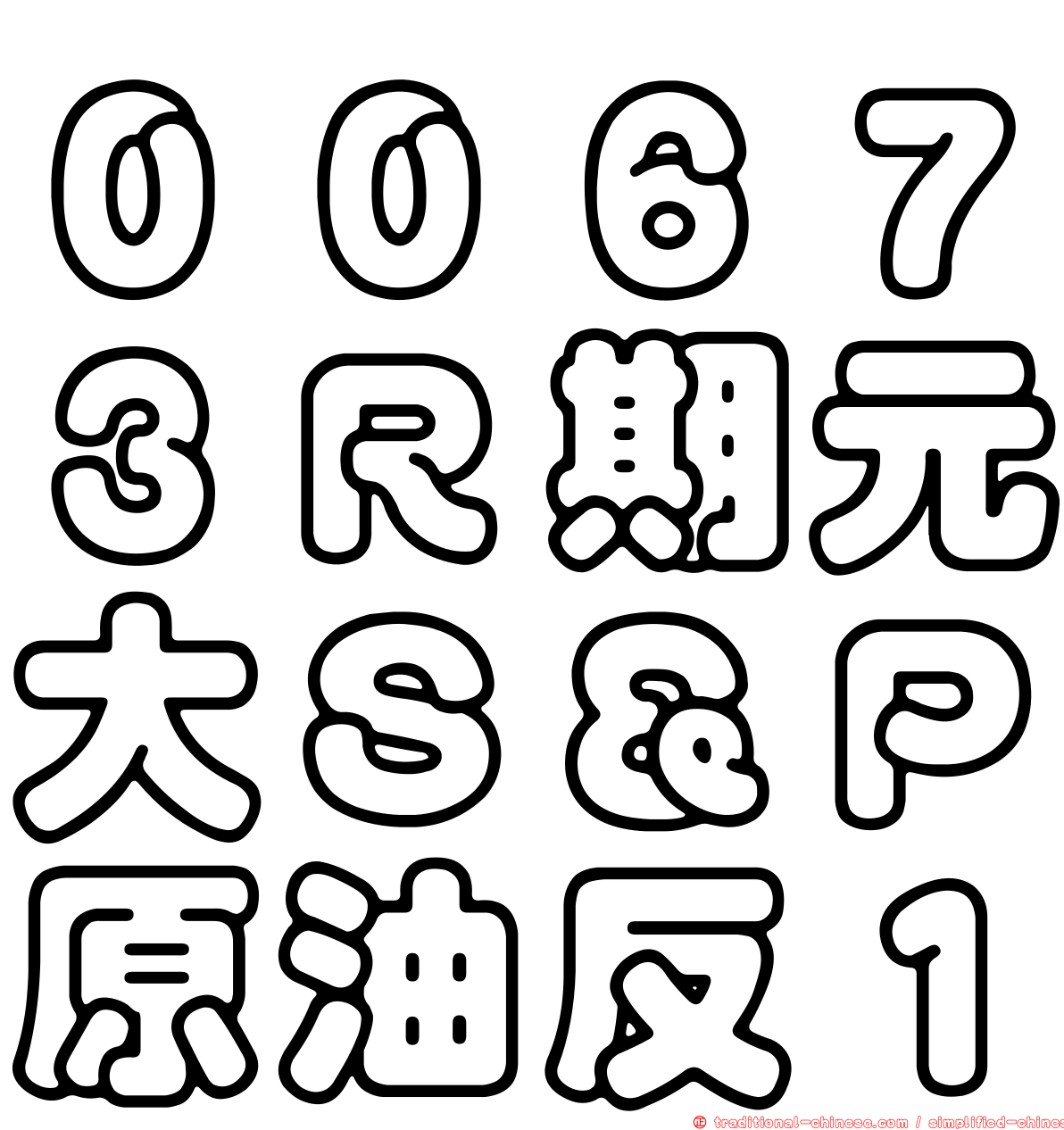 ００６７３Ｒ期元大Ｓ＆Ｐ原油反１