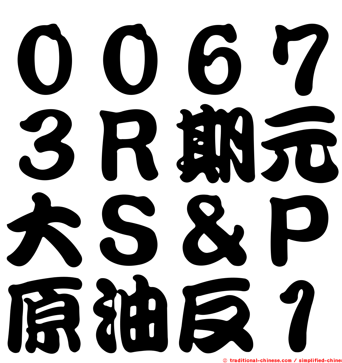 ００６７３Ｒ期元大Ｓ＆Ｐ原油反１