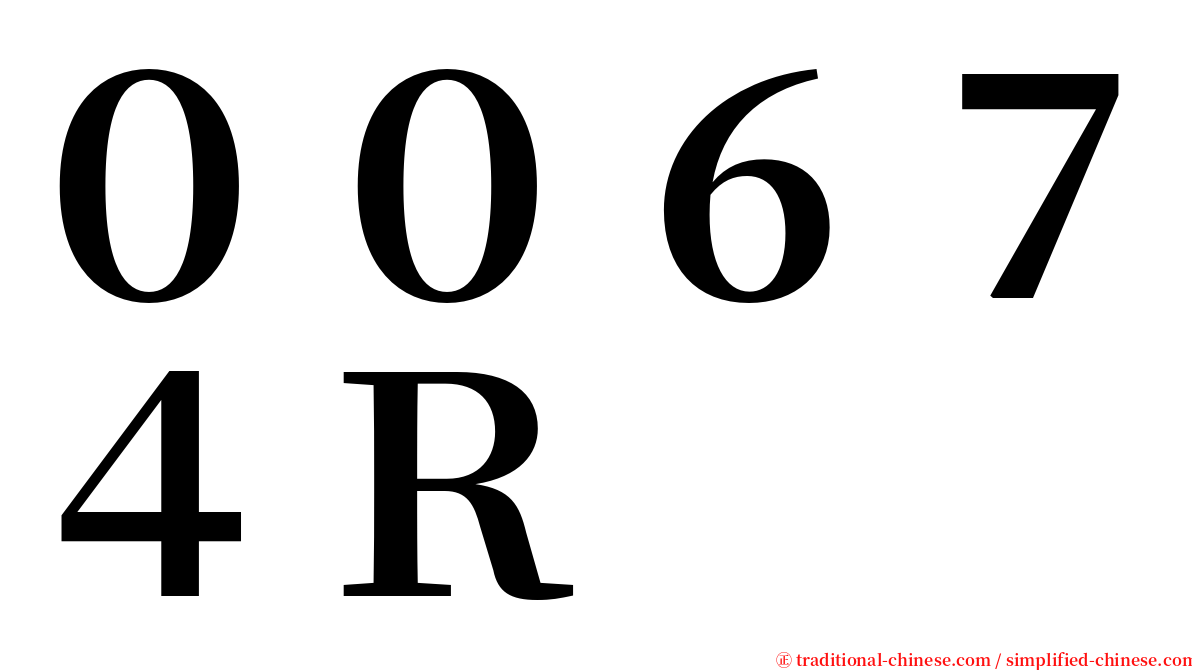 ００６７４Ｒ serif font