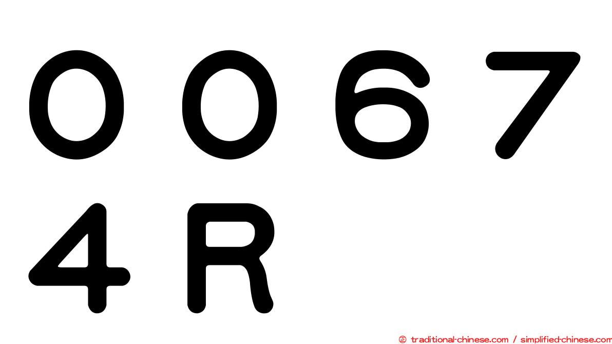 ００６７４Ｒ