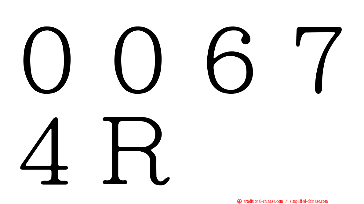 ００６７４Ｒ