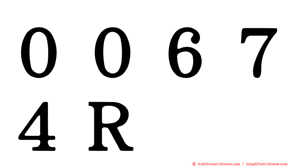 ００６７４Ｒ