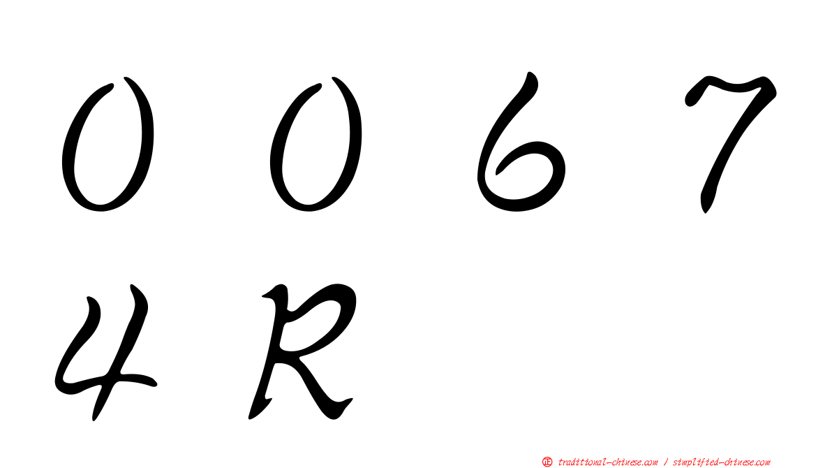 ００６７４Ｒ