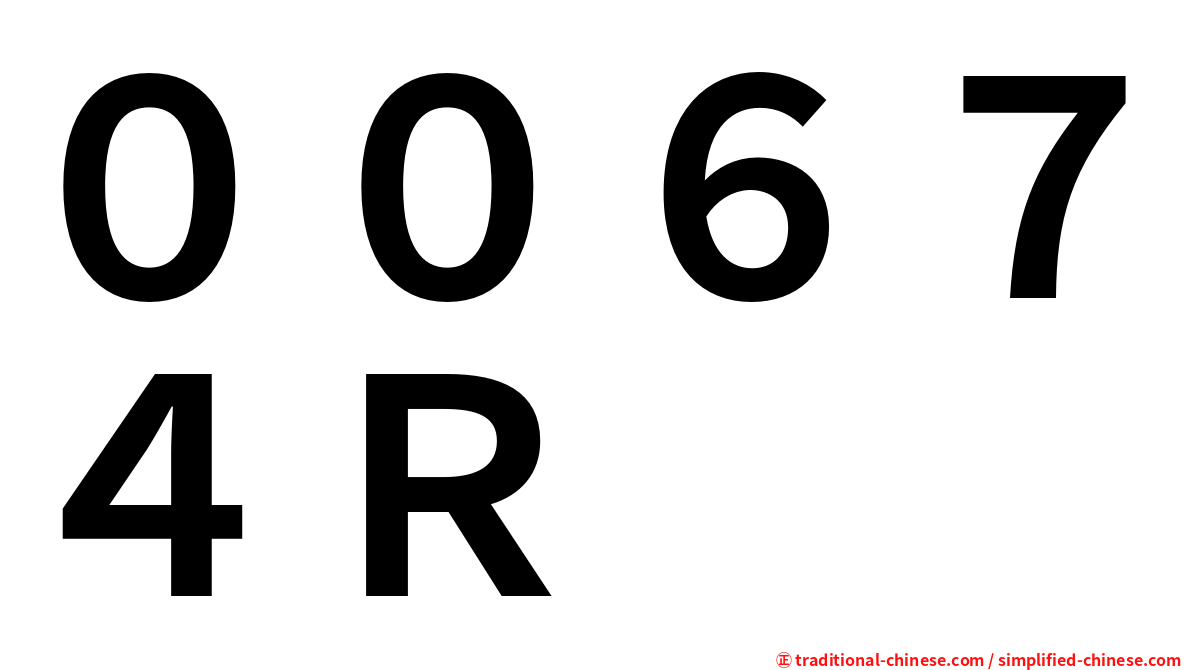 ００６７４Ｒ