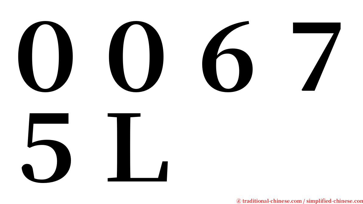 ００６７５Ｌ serif font