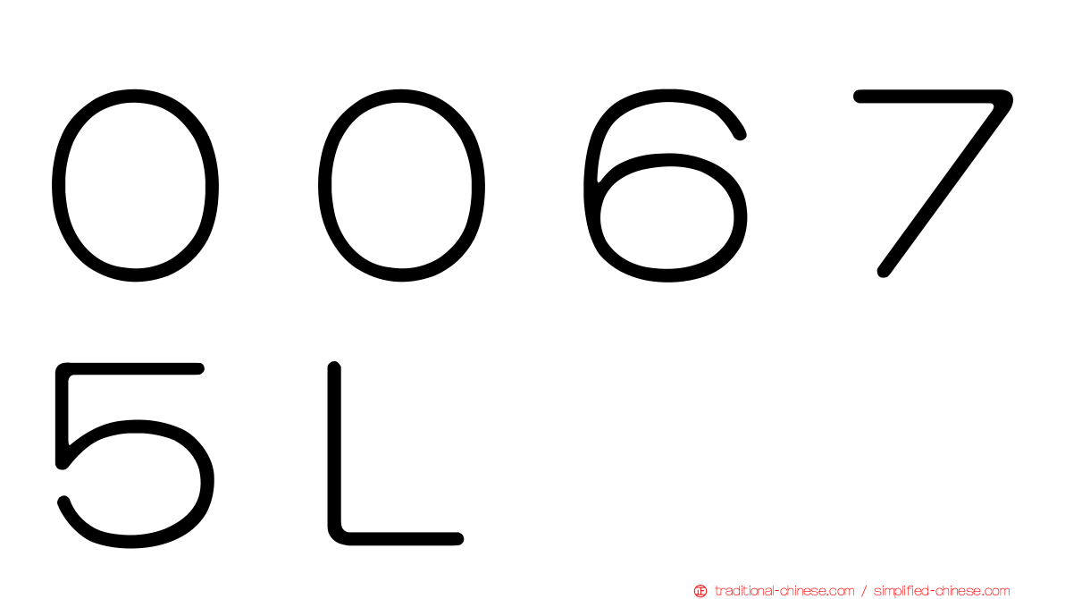 ００６７５Ｌ