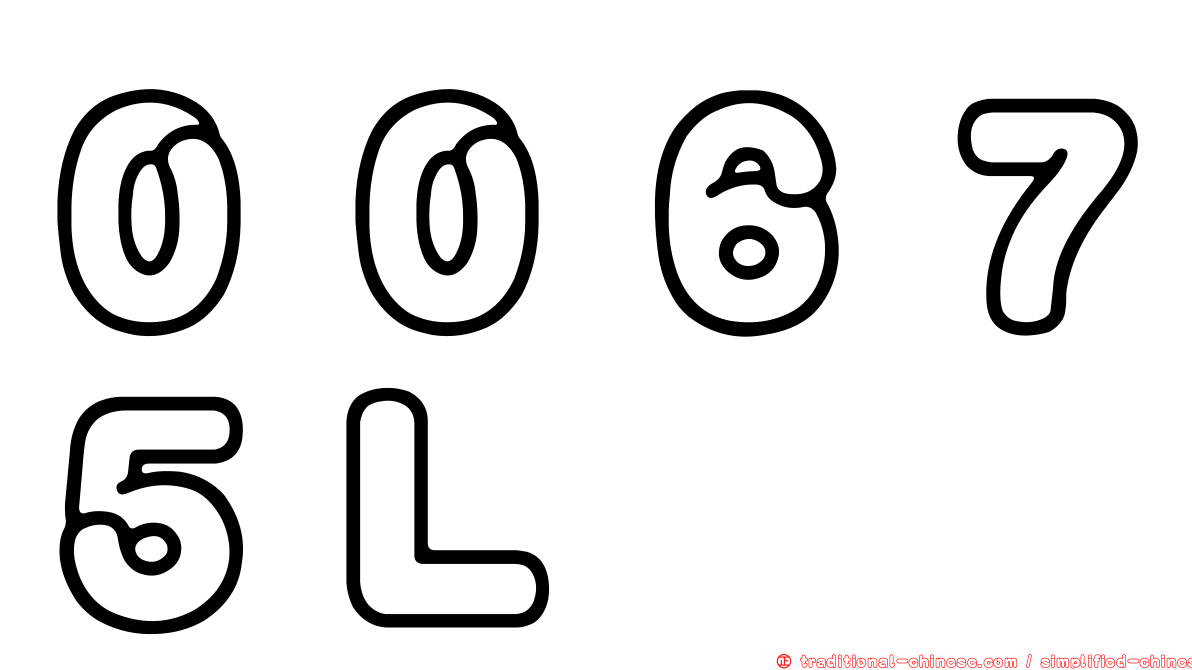 ００６７５Ｌ