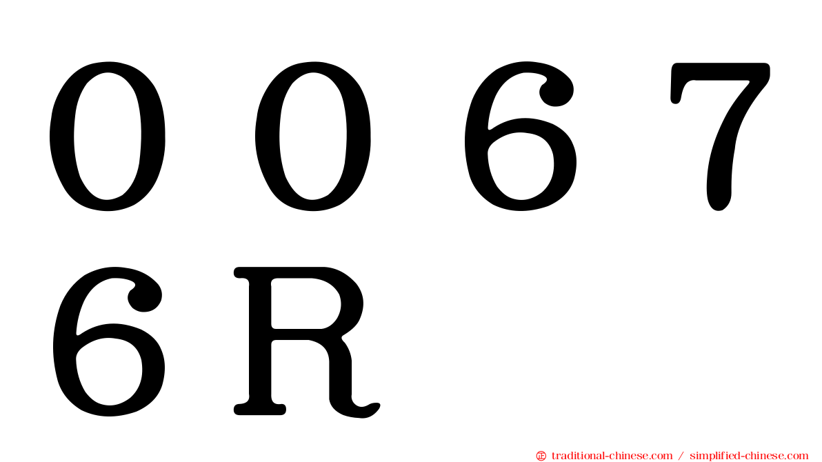 ００６７６Ｒ