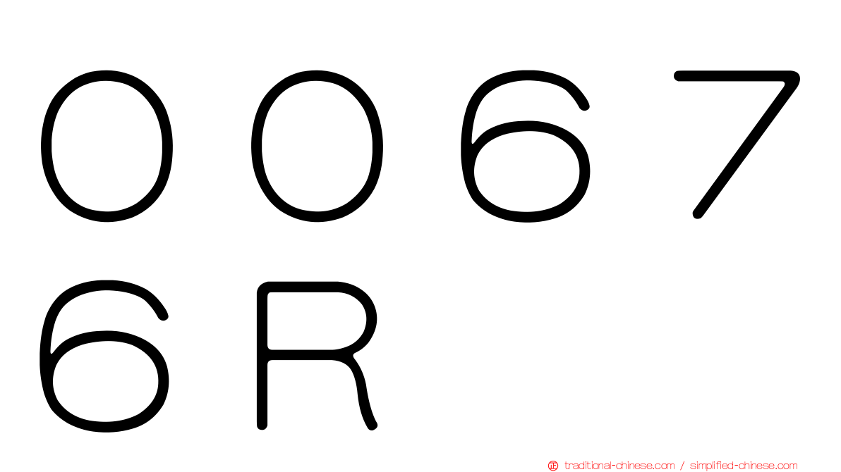 ００６７６Ｒ