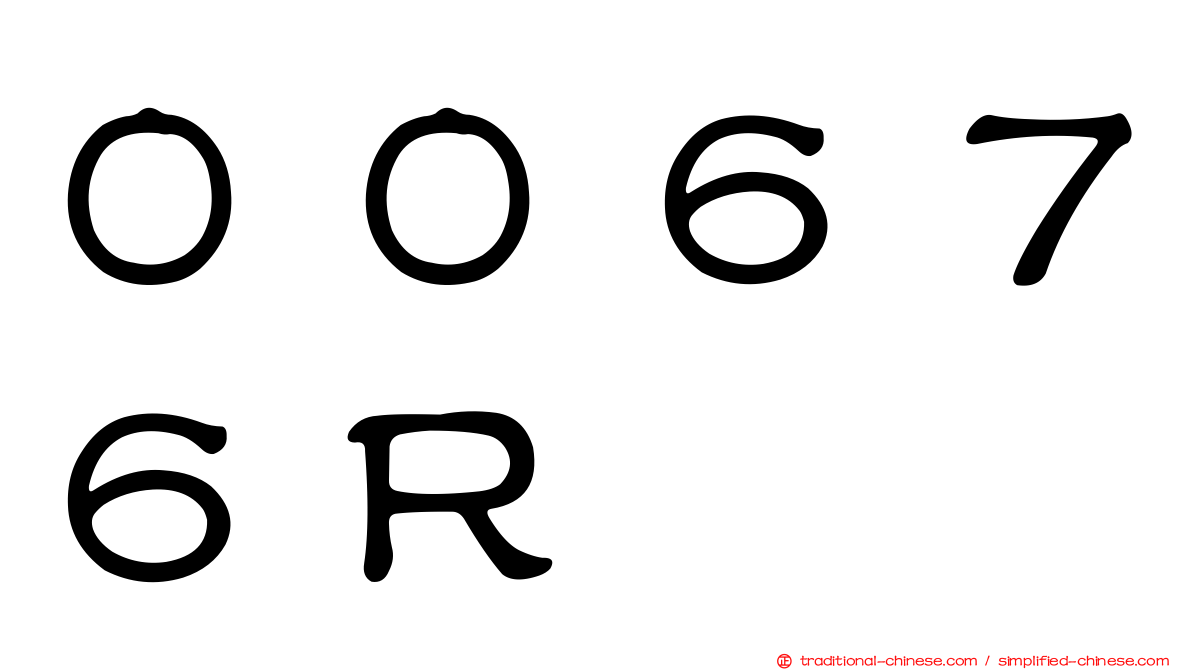 ００６７６Ｒ